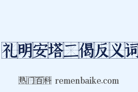 礼明安塔二偈反义词是什么意思的图片